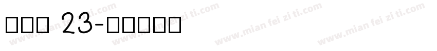 经验值 23字体转换